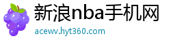 新浪nba手机网